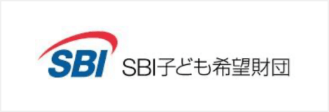 公益社団法人SBI子ども希望財団