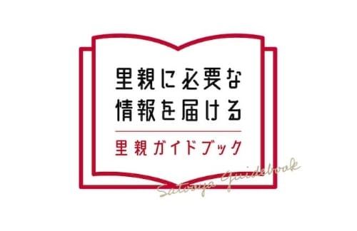 里親のための「里親ガイドブック」